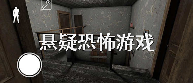 悬疑恐怖游戏