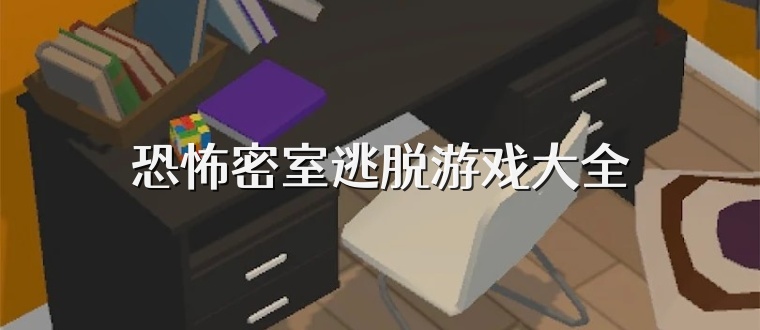 恐怖密室逃脱游戏大全