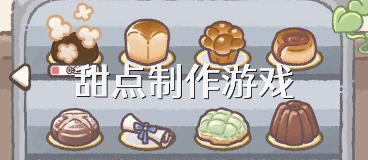 甜点制作游戏