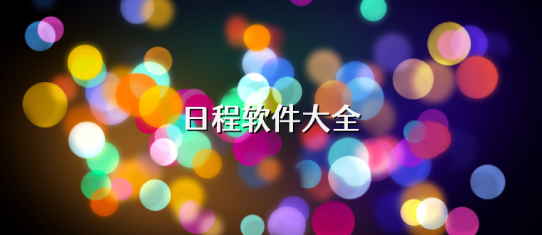 日程软件大全