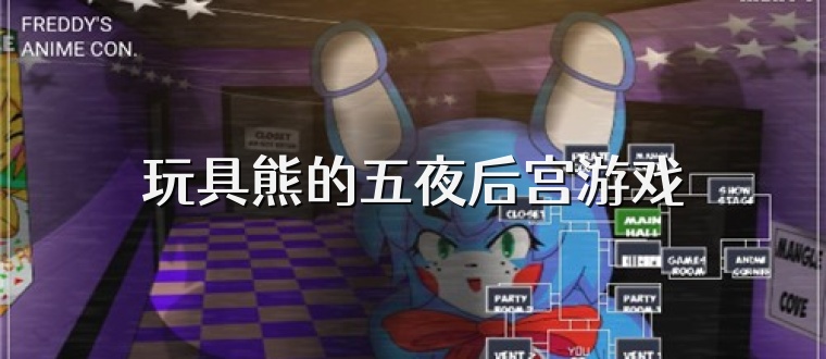 玩具熊的五夜后宫游戏