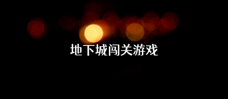 地下城闯关游戏