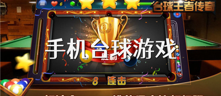 手机台球游戏