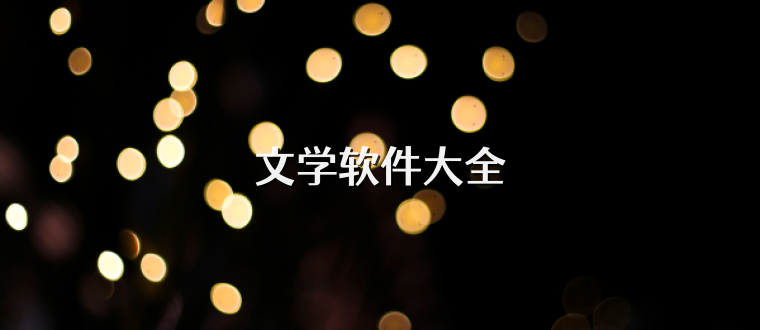 文学软件大全