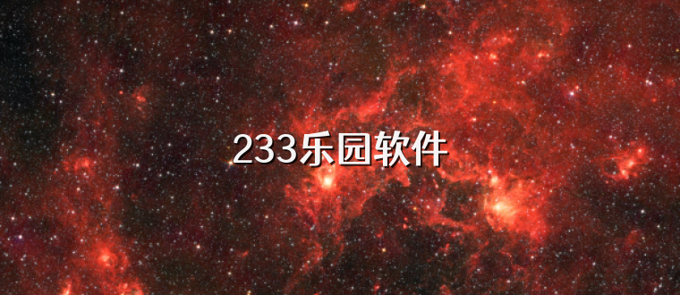 233乐园软件