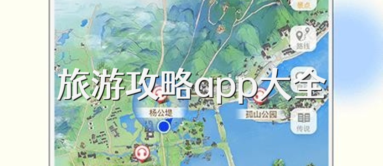旅游攻略app大全