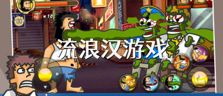 流浪汉游戏