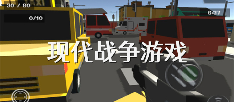现代战争游戏