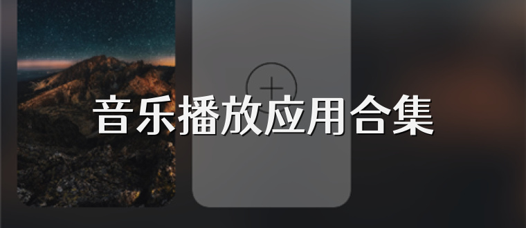 音乐播放应用合集