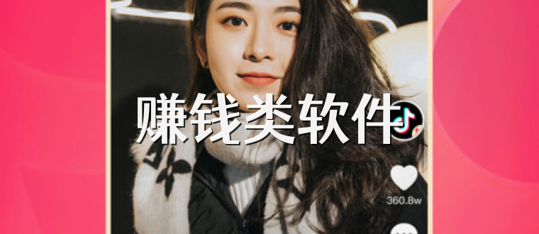 赚钱类软件