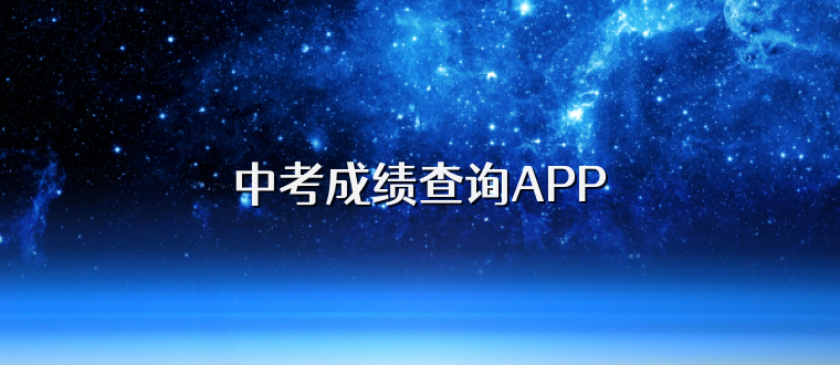 中考成绩查询APP