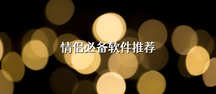 情侣必备软件推荐