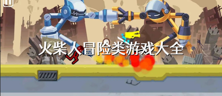 火柴人冒险类游戏大全