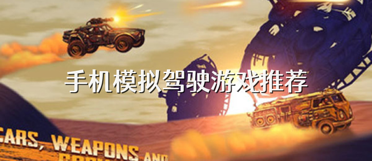 手机模拟驾驶游戏推荐