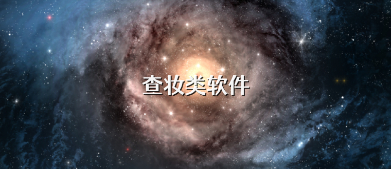 查妆类软件