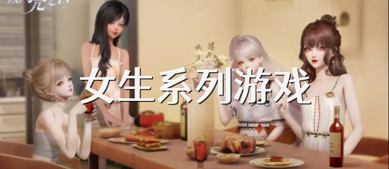 女生系列游戏