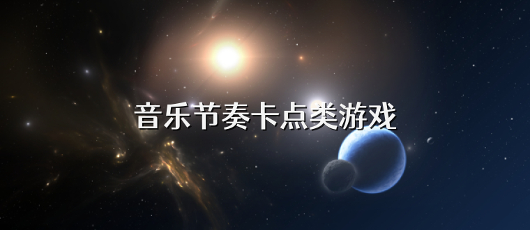 音乐节奏卡点类游戏