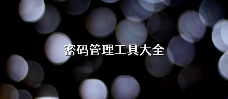 密码管理工具大全