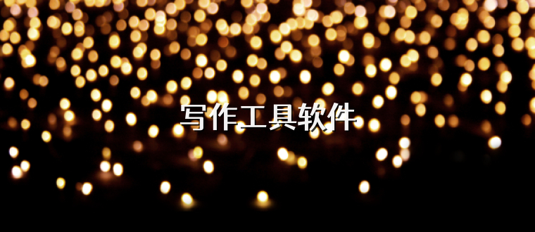 写作工具软件