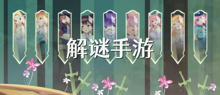 解谜手游