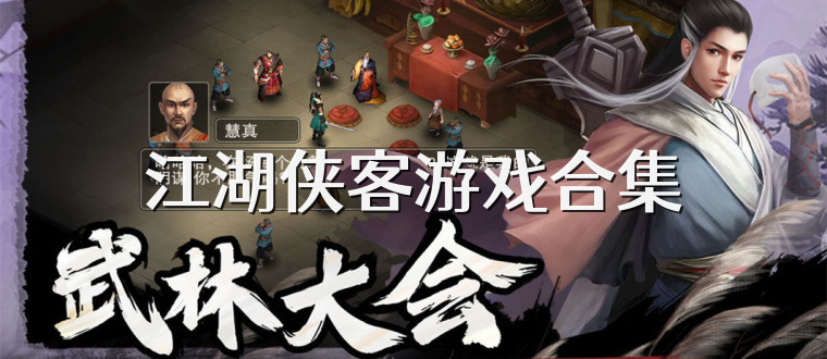 江湖侠客游戏合集
