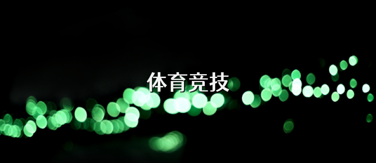 体育竞技