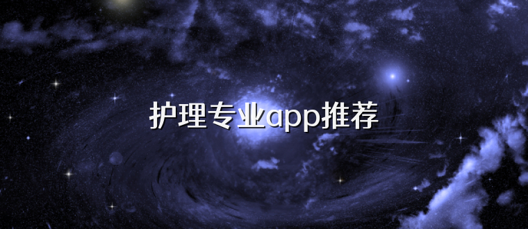 护理专业app推荐