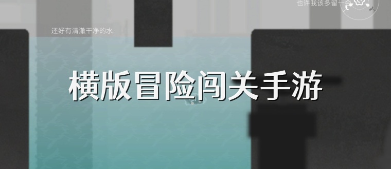 横版冒险闯关手游