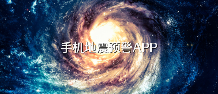 手机地震预警APP