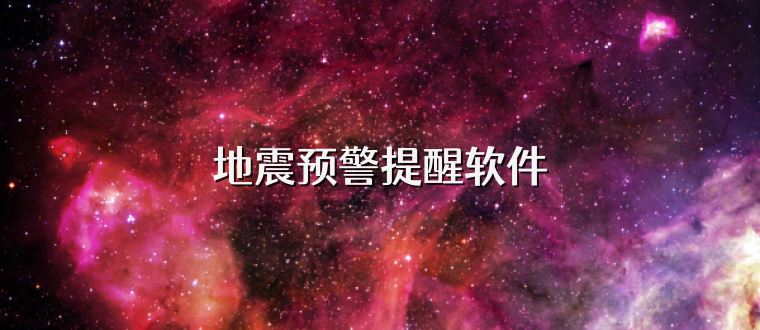地震预警提醒软件