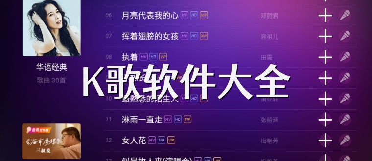 K歌软件大全