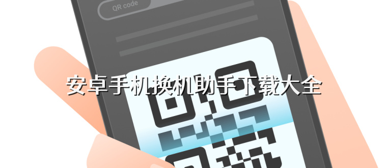 安卓手机换机助手下载大全
