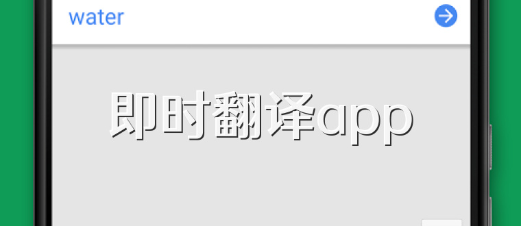 即时翻译app