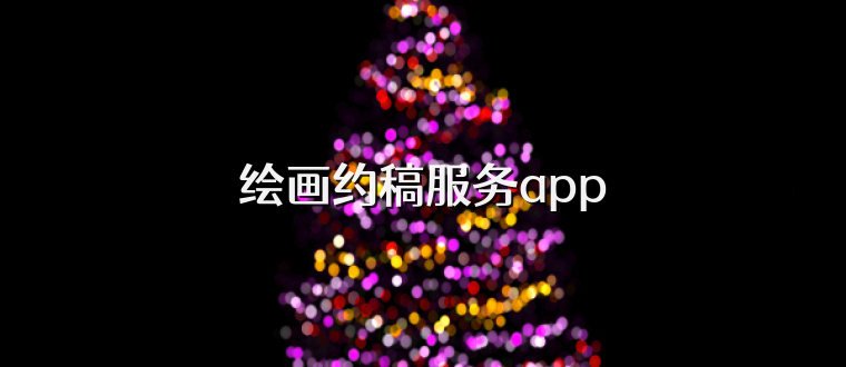 绘画约稿服务app