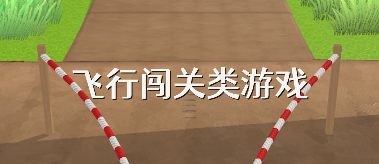 飞行闯关类游戏
