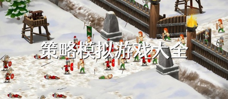策略模拟游戏大全