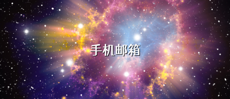 手机邮箱
