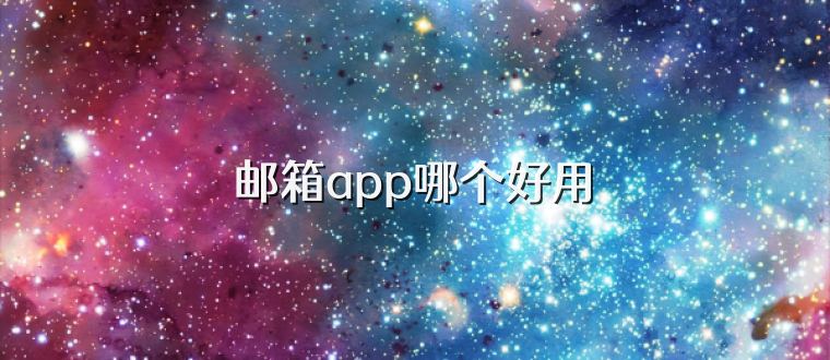 邮箱app哪个好用