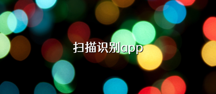 扫描识别app
