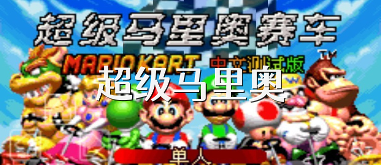 超级马里奥