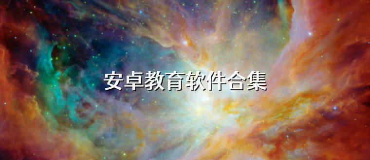 安卓教育软件合集