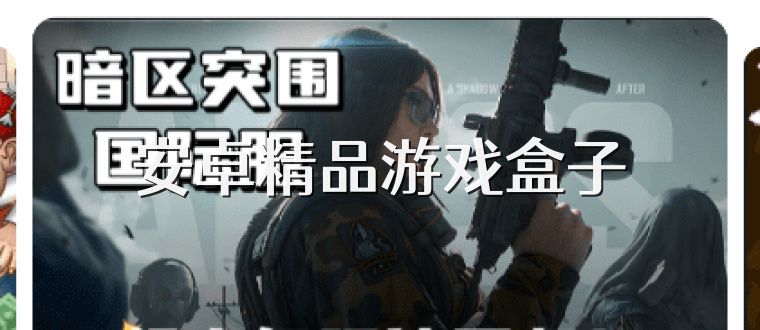 安卓精品游戏盒子