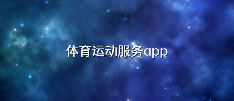 体育运动服务app