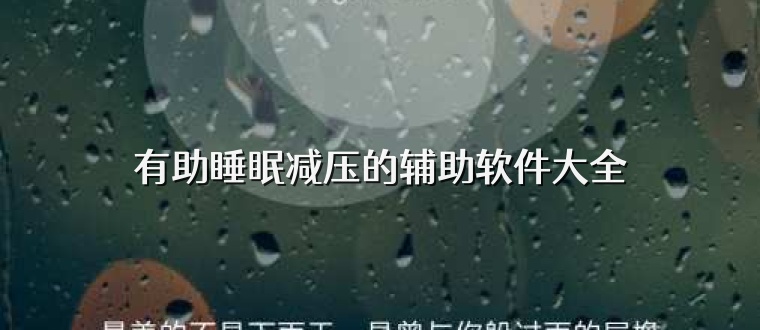 有助睡眠减压的辅助软件大全