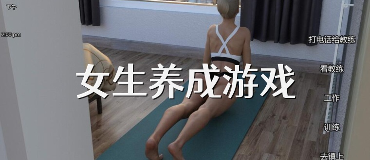 女生养成游戏