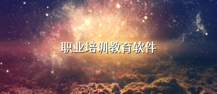 职业培训教育软件