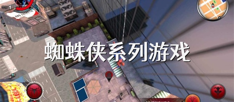 蜘蛛侠系列游戏