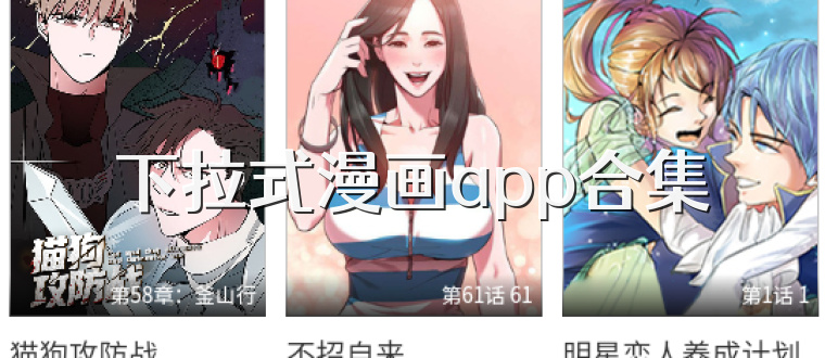 下拉式漫画app合集