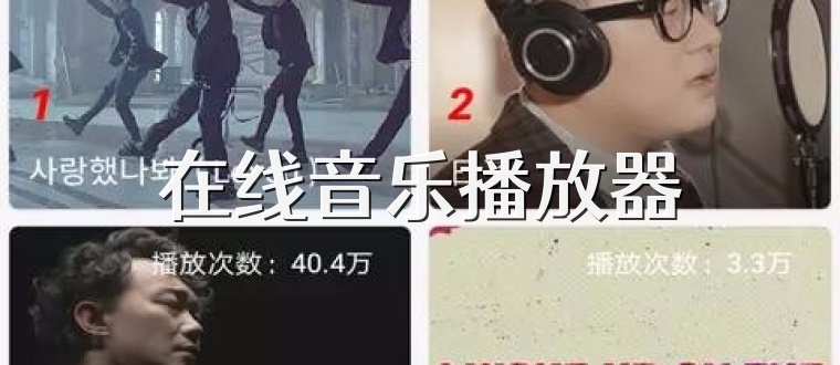 在线音乐播放器