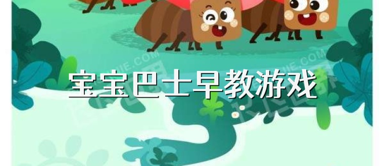 宝宝巴士早教游戏